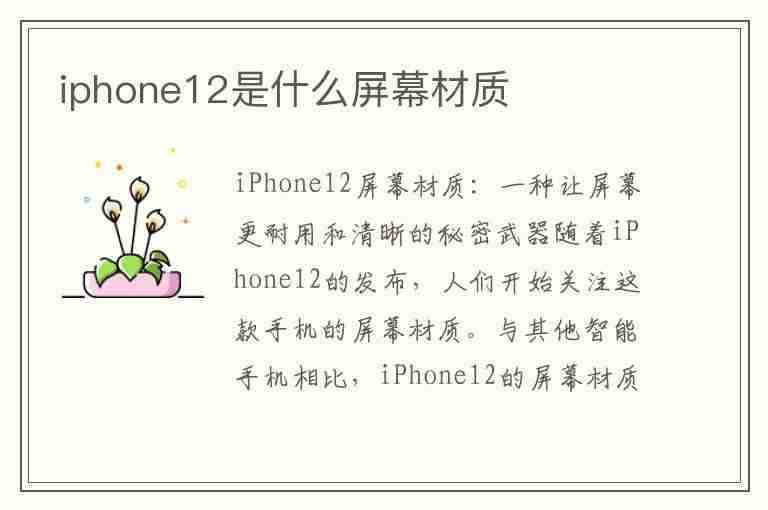 iphone12是什么屏幕材质